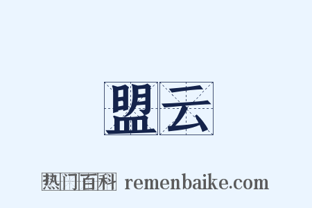 盟云是什么意思的图片